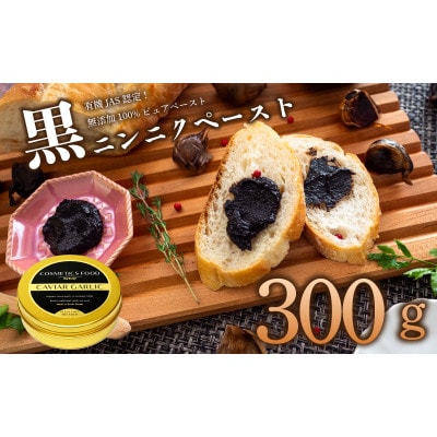 黒にんにくペースト300g