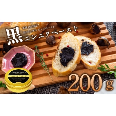 黒にんにくペースト200g