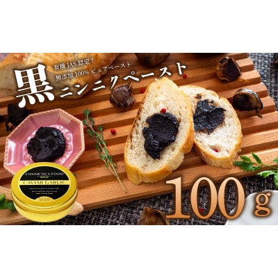 黒にんにくペースト100g