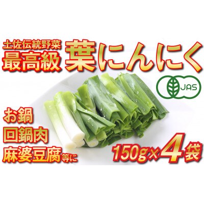 葉にんにく150g×4袋