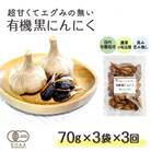【毎月定期便】甘くてエグみのない有機黒にんにく【国産】70g×3袋 全3回