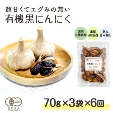 2022年9月発送開始『定期便』超甘くてエグみのない有機黒にんにく【国産】70g&times;3袋 全6回