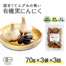 2023年5月発送開始『定期便』甘くてエグみのない有機黒にんにく【国産】70g&times;3袋 全3回