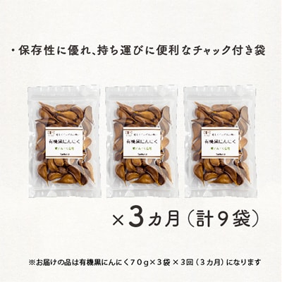 2023年4月発送開始『定期便』甘くてエグみのない有機黒にんにく【国産】70g×3袋 全3回