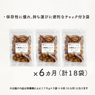 2023年7月発送開始『定期便』甘くてエグみのない有機黒にんにく【国産】70g×3袋 全6回