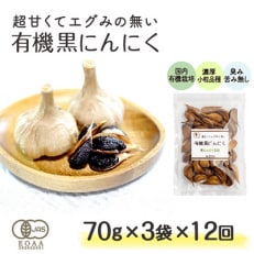 2023年4月発送開始『定期便』甘くてエグみのない有機黒にんにく【国産】70g&times;3袋 全12回