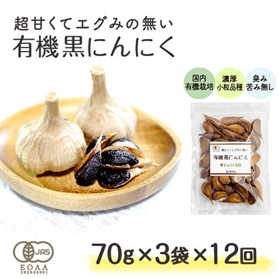 2023年1月発送開始『定期便』甘くてエグみのない有機黒にんにく【国産】70g×3袋 全12回
