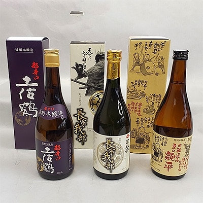 土佐の地酒辛口3本セット
