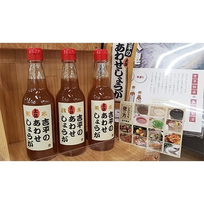 吉平あわせしょうが360ml×3本セット