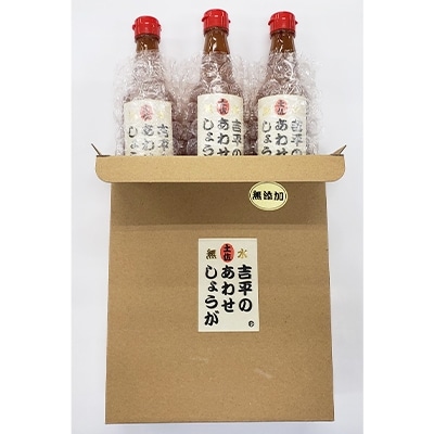 吉平あわせしょうが360ml×3本セット