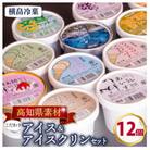 高知名物　アイスクリンとふるさとの味アイス12個セット