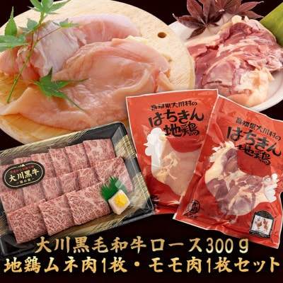 大川黒毛和牛ロース 300gと土佐はちきん地鶏 胸肉・モモ肉 各1枚 セット