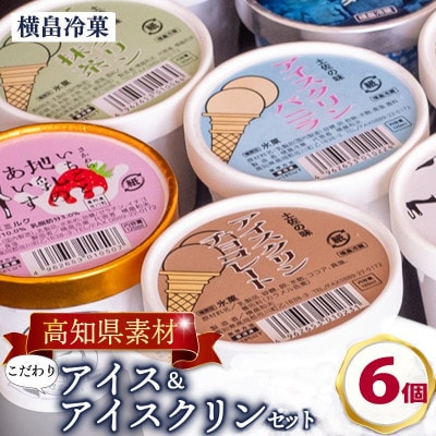 高知名物　アイスクリンとふるさとの味アイス6個セット