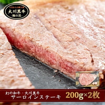 大川牛黒毛和牛 モモステーキ 400g ( 200g x 2個 ) 国産 黒毛和牛