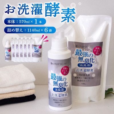 消臭を超えた、新、完全無臭!お洗濯酵素!本体1本+詰め替え6袋セット
