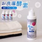 消臭を超えた、新、完全無臭!お洗濯酵素!本体3本セット
