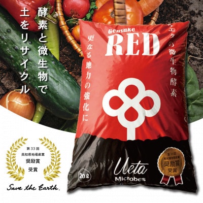 有機自然素材の土壌改良材 Gensuke RED 20L×1袋