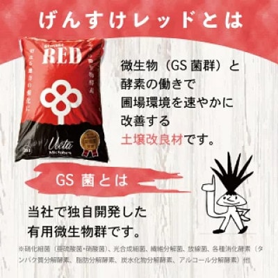 有機自然素材の土壌改良材 Gensuke RED 20L×1袋