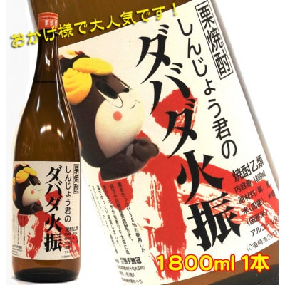 大人気!栗焼酎「しんじょう君のダバダ火振り」　1.8L　1本