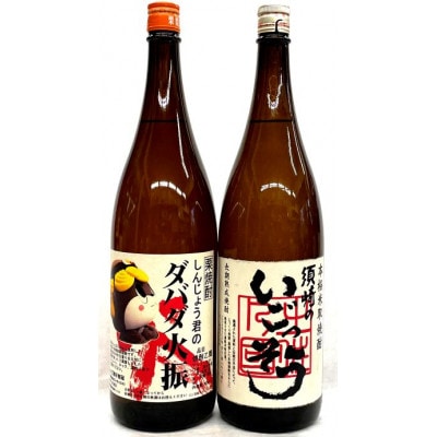 米焼酎「須崎のいごっそう」・大人気栗焼酎しんじょう君の「ダバダ火振り」1.8L　2本セット