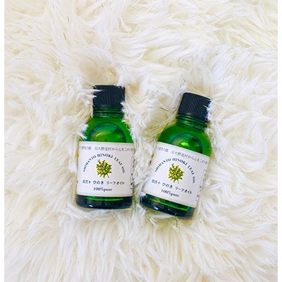 四万十ひのきリーフオイル20ml　2本セット (精油)