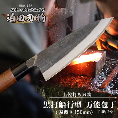 【土佐打刃物】黒打ち舟行型万能包丁5寸(白鋼)