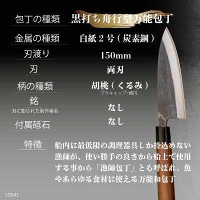 【土佐打刃物】黒打ち舟行型万能包丁5寸(白鋼)