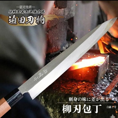 【土佐打ち刃物】柳刃包丁6寸(白鋼)