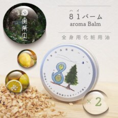 全身用保湿アロマバーム「実葉土ハイバーム」20g&times;2個