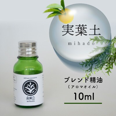 実葉土 ブレンド精油(アロマオイル) 10ml NC011