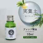 実葉土 ブレンド精油(アロマオイル) 10ml +アロマシール6枚セット NC0041