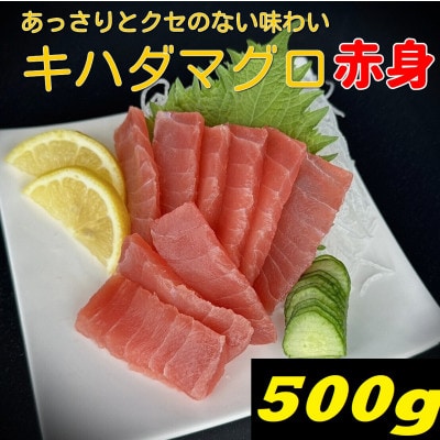 キハダマグロ赤身　500g