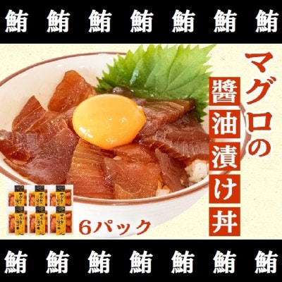 マグロの醤油漬け丼　60g×6パック