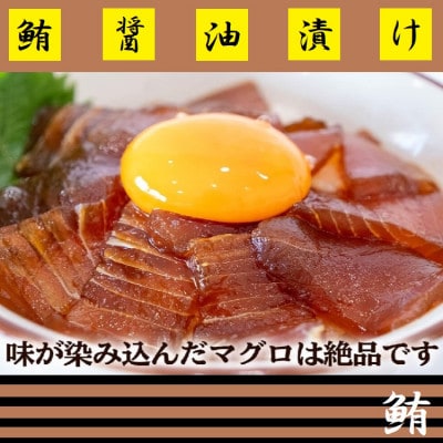 マグロの醤油漬け丼　60g×6パック
