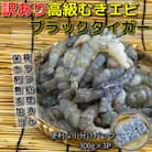 【訳あり】高級ブラックタイガー 900g(300g×3P) 約60尾前後 むきエビ 背ワタなし