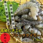 【訳あり】高級ブラックタイガー 1.3kg 約80～90尾前後 むきエビ 背ワタなし