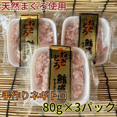 天然まぐろ使用　手作りネギトロ 80g×3P(合計240g)