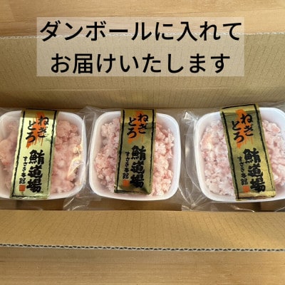 天然まぐろ使用　手作りネギトロ 80g×3P(合計240g)