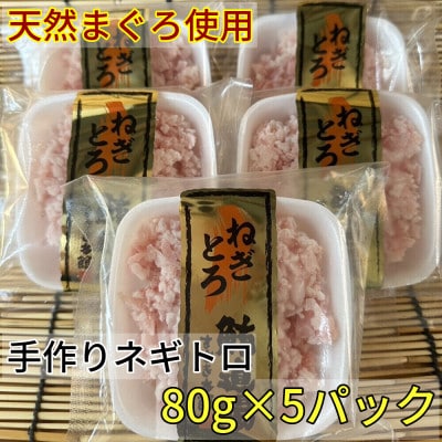 天然まぐろ使用　手作りネギトロ　80g×5P(合計400g)