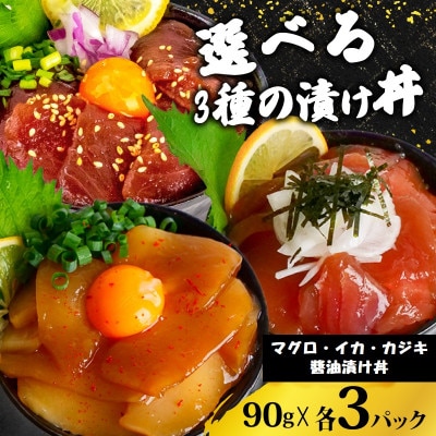 醤油 漬け丼 90g×各3パック