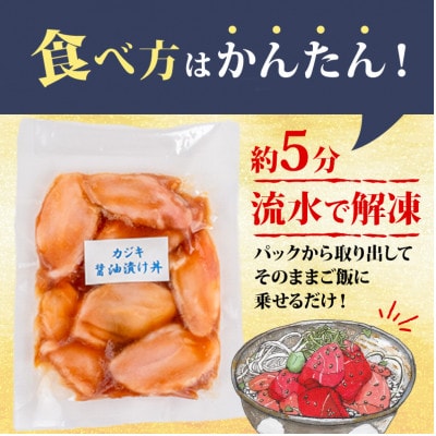 カジキマグロ 醤油 漬け丼90g × 15 パック