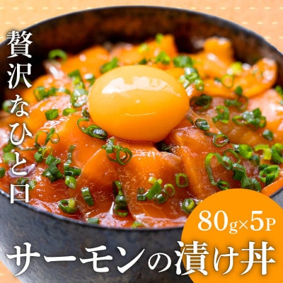 サーモンの醤油漬け丼 80g×5パック