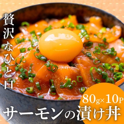 サーモンの醤油漬け丼 80g×10パック