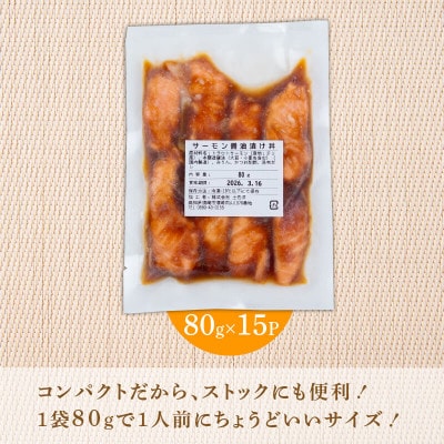 サーモンの醤油漬け丼 80g×15パック