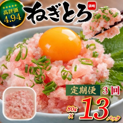 【毎月定期便】手作りネギトロ1040g(80gx13パック)全3回
