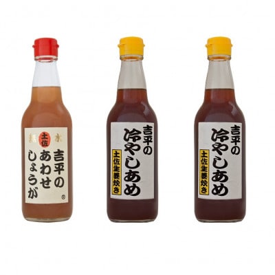 【季節限定】「吉平のあわせしょうが」1本「吉平の冷やしあめ」2本　計3本セット(各360ml)