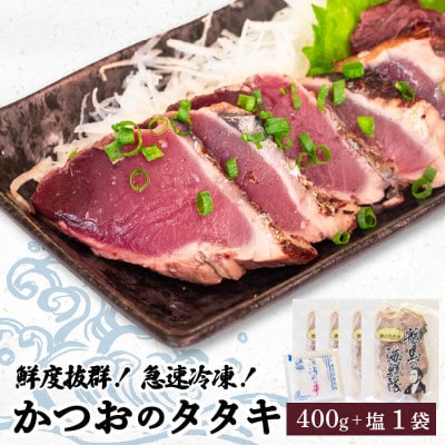 【急速冷凍】鮮度抜群!かつおのタタキ100g 4枚セットと塩1袋