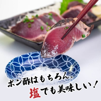 【急速冷凍】鮮度抜群!かつおのタタキ100g 4枚セットと塩1袋