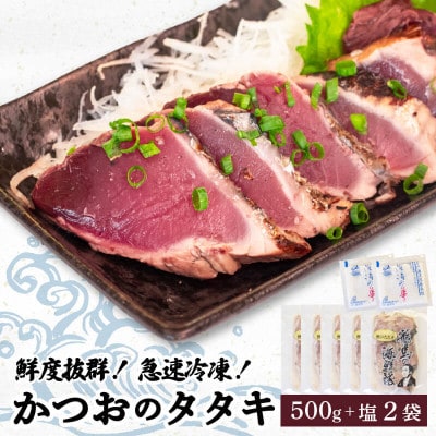 【急速冷凍】鮮度抜群!かつおのタタキ100g 5枚セットと塩2袋