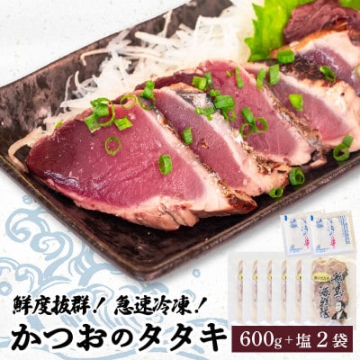 【急速冷凍】鮮度抜群!かつおのタタキ100g 6枚セットと塩2袋